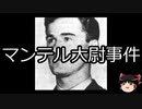 【ゆっくり朗読】ゆっくりさんと世界事件簿 その119