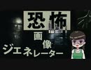 【ホラー】恐怖画像ジェネレーターを作ってみた【ゆっくりアプリ開発】