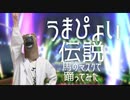 うまぴょい伝説(リアル)