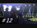 【初見縛り実況】わし ばぬし ! 第12レース【ウマ娘】
