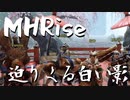 【MHRise】ゆるっとだべっとモンハンライス４人前【迫りくる白い影】