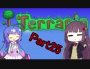 【VOICEROID実況】ウナきりテラリア　パート25　【Terraria】