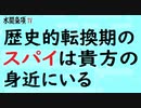 第334回『歴史的転換期のスパイは貴方の身近にいる』【水間条項TV会員動画】