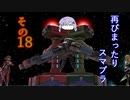 再びまったり雑談しながらスマブラ　その18