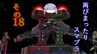 再びまったり雑談しながらスマブラ　その18