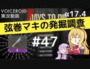 【7DTD】弦巻マキの発掘調査#47 【α17.4】【VOICEROID実況】