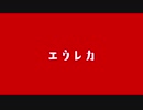【UTAU式人力】DIO様とカーズ様がエウレカ＋お知らせ【ジョジョ】