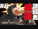 正義の鉄槌！第２ボス『呪縛者』撃破！ - ダークソウル2【Dark SoulsⅡ】 #6