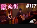 ひきこもり女子が初見実況【ペルソナ5R】最高難易度 part117
