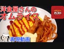 洋食屋さんのオムライス♪　～ガストの期間限定メニュー～