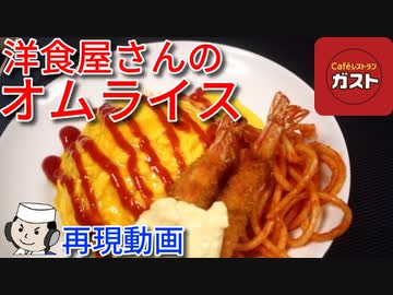 洋食屋さんのオムライス♪　～ガストの期間限定メニュー～