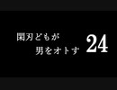 閑刃どもが男をオトすPart24〈ときメモGS2偽実況〉