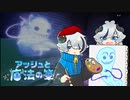 【アッシュと魔法の筆】初めての壁グラ体験【二人実況】