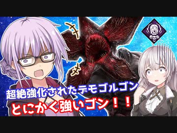 【DbD】超絶強化されたデモゴルゴンでゆかりさんが無双する回 残忍なゆかり#27【VOICEROID実況/デッドバイデイライトキラー】