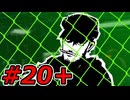 【初見実況】心を盗んだっていいじゃない　怪盗だもの　part20＋【ペルソナ5　ザ・ロイヤル】