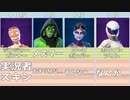 「FORTNITE」あまり見ない「最近」スキンランキングTop10「フォートナイト」「ランキング」詳しく理由や感想を言う　#FORTNITE　#フォートナイト　#ランキング