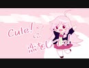 Cute!×2に恋をしてっ! / つかさ feat.IA