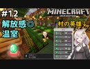 紲星あかりの孤島開拓クラフト #12「村の英雄」【VOICEROID実況】【Minecraft】