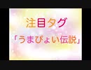 うまぴょい伝説を使った動画を繋いでみた