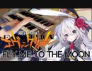【SynthesizerV】Fly me to the moon（エヴァver.)/エレノア・フォルテ/エレクトーン伴奏