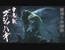 【MHRise】超カムラ人琴葉葵のモンハンライズ初見プレイ part12