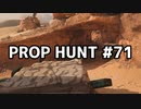 【実況】PROP HUNTを遊び尽くす #71【COD:BOCW】