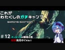 【DbD】これがわたくしのガチキャンプ＃12【CeVIO実況】