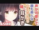 【耳かきボイス】声が可愛くて顔も美人な守りたくなる妹の耳かきコレクションvol.160【ASMR/音フェチ】