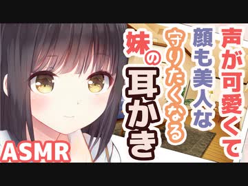 【耳かきボイス】声が可愛くて顔も美人な守りたくなる妹の耳かきコレクションvol.160【ASMR/音フェチ】
