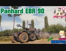 【WoT】エマの戦車旅行記148日目 ~Panhard EBR 90~【ゆっくり実況】