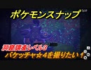 ポケモンスナップ　バケッチャ☆４を撮りたい！洞窟調査レベル３　【New ポケモンスナップ】