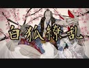 『白狐繚乱』feat.flower
