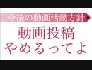 動画投稿やめるってよ