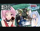 茜「それでもワンキルしたいんや、うちは！」#02【VOICEROID実況遊戯王デュエルリンクス】