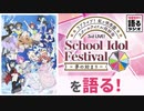 #6 虹ヶ咲学園スクールアイドル同好会 3rd LIVE!【10分だけ!!語るラジオ】