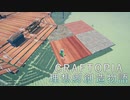【ゆっくりVOICEROID実況】理想郷創造物語 その3【クラフトピア】