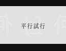 【オリジナル】平行試行 / 初音ミク