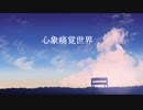 【初音ミク】心象痛覚世界【オリジナル】