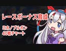 タマモクロスと学ぶレースボーナス育成 ミホノブルボン40戦チャート(1/2)