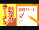 ほそめが/#52「オマエのラーメン評価してやるよ」【ほそめとめがねの「箸にも棒にも掛からないラジオ」】