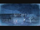 雨のバス停で/ ミク＆レン