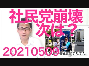 社民党地方組織崩壊、次に消えるのは令和かN国か共産か／寿引退の夏目アナに発狂するフェミさんたちに非難轟々20210509