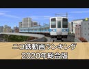 【A列車で行こう】月刊ニコ鉄動画ランキング2020年総合版
