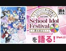 #7 虹ヶ咲学園スクールアイドル同好会 3rd LIVE!（Part.2）【10分だけ!!語るラジオ】