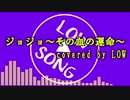 [ワンコーラス歌ってみた] ジョジョ~その血の運命~／富永TOMMY弘明 covered by LOW