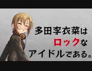 多田李衣菜とは タダリイナとは 単語記事 ニコニコ大百科