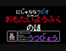 【うつ病】にじゅななラジオ　第9章「ようふくがおもたい話」