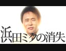 浜田ミクの消失