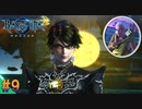 【ベヨネッタ2】 小僧に振り回されるベヨネッタ　サクサク進めるベヨネッタ2実況【switch】（ゲーム実況） #9