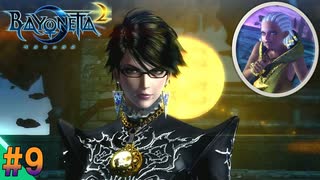 【ベヨネッタ2】 小僧に振り回されるベヨネッタ　サクサク進めるベヨネッタ2実況【switch】（ゲーム実況） #9
